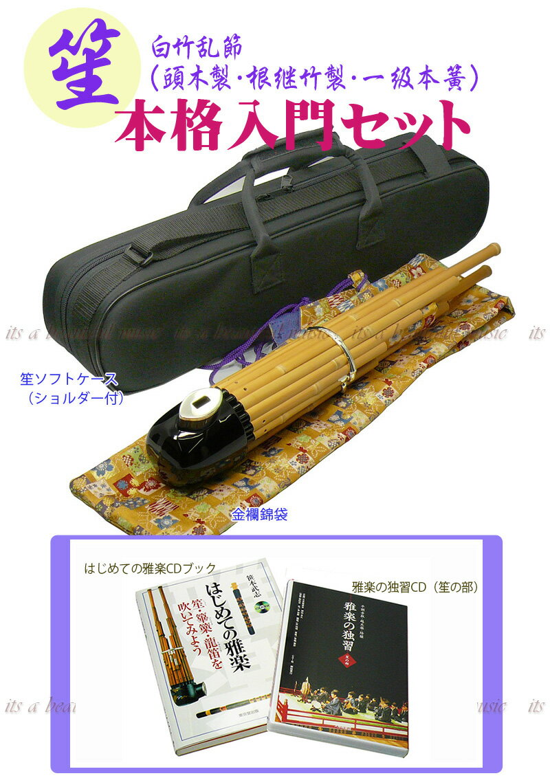 【its】雅楽楽器・笙（しょう）樹脂を使わない竹素材の本格仕様。 CD教材付きの本格入門セットです！のサムネイル