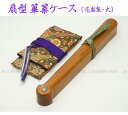 【its】雅楽楽器・篳篥(ひちりき)扇型ケース(花梨製・内張り付・大)