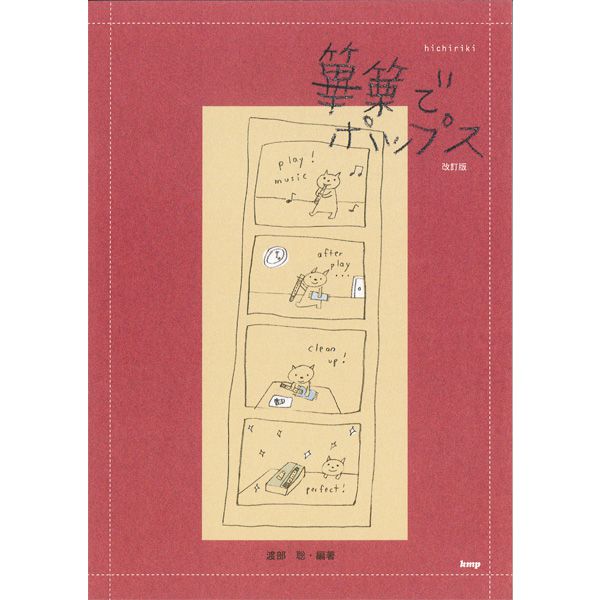 【its】雅楽・わかりやすい篳篥（ひちりき）入門書　「篳篥でポップス（改訂新版）」