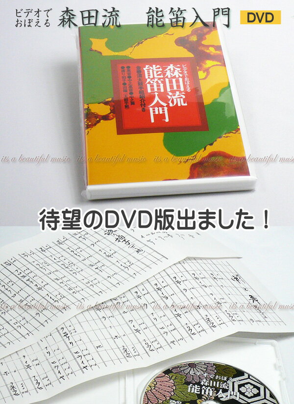 【its】雅楽・能楽（能管）DVD版登場！「ビデオでおぼえる森田流能笛入門」