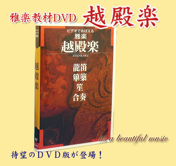 【its】雅楽のDVD教材！「越殿楽」竜笛/篳篥/笙の練習に最適です。