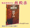 【おすすめポイント】 ●市販のきわめて少ない雅楽教材の中でも画面で確認できるため独習用として大人気のビデオシリーズが待望のDVD化！今まで、ビデオで1本づつ発売されていた竜笛・篳篥・笙の部すべてが1枚に収録されています。 【商品情報】 ◆商品名 DVD版　ビデオでおぼえる雅楽「越殿楽」 ◆主な内容 監修：安倍季昌　　脚本：笹本武志 龍笛：安斎省吾　篳篥：安倍季昌　笙：多胡輝 ※各楽器の譜面、運指表付き
