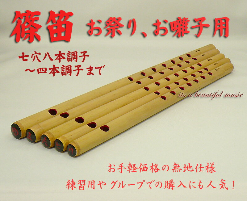 【its】大人気！お手軽価格のお囃子・お祭り用「篠笛」無地/六本調子（七穴or六穴）篠笛袋付きも選べるようになりました！