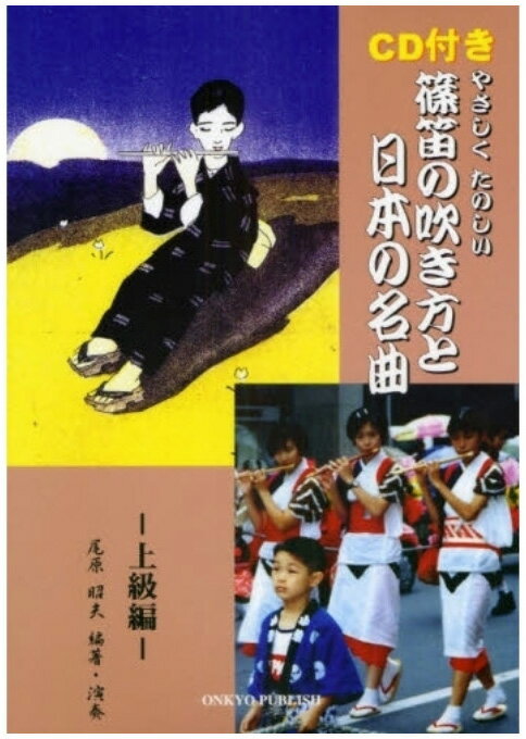 【its】篠笛教材「篠笛の吹き方と日本の名曲 上級編 CD付き」