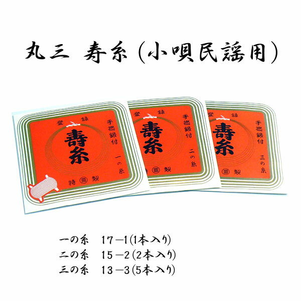 【おすすめポイント】 ●創業100年、和楽器の絃で有名な丸三ハシモトの三味線糸です。もっともよく使われるサイズをセットにしております。 この商品は「メール便発送」対応可能です。 全国一律送料 390円 ※対応商品合計2個まで同梱OK！　 ※配送時の破損・紛失等の補償はありません。 【商品情報】 ◆商品名 丸三　寿糸（手撚銀付）　民謡/小唄用 ◆商品の状態 新品 ◆商品規格 一の糸　17−1（1本入り） 二の糸　15−2（2本入り） 三の糸　13−3（5本入り） ◆その他 ※通常1〜5営業日にて出荷可能ですが、メーカー生産状況により納期が変動しますので、特にお急ぎの場合は事前にご確認のうえご注文下さい。