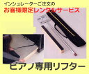 【its】ピアノ専用ジャッキのレンタルです!※インシュレーター同時購入に限り【カード決済のみ】