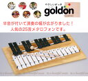 【おすすめポイント】 ●goldon（ゴールドン）は1936年にドイツで設立された知育楽器の専門メーカーです。自然素材で丁寧に作られた製品は、その品質から、音楽療法、音楽教育の現場において高く評価されています。また子供たちが初めて触れる楽器としてヨーロッパでは長く親しまれています。素材を生かしたナチュラルな仕上がり、子供を夢中にさせるカラフルな色、長い経験から生まれた手法を大切に作られています。 ●「GD11080　メタロフォン」は、黒鍵と白鍵が付いて25音もの幅広い音域が楽しめる本格的なメタロフォンです。演奏曲の幅が広がりますので長く愛用いただけ、メタロフォンの中でも一番人気です。 【商品情報】 ◆商品名 ドイツ・ゴールドン社 GD11080　25音メタロフォン ◆商品の状態 新品箱入り ◆主な仕様 サイズ：230mm/390mm/35mm 音域：g''〜g'''' 音板：スチール製　ビーチ合板 木製マレット×2本入り ◆その他 ※通常1〜5営業日にて出荷可能ですが、輸入品につき輸入元在庫状況により納期がかかる場合がございます。プレゼント需要など特に期限がある場合は事前にご確認のうえご注文下さい。