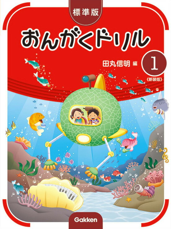 【its】ピアノ教材/学研/おんがくドリルシリーズ・標準版おんがくドリル1新装版【メール便OK】
