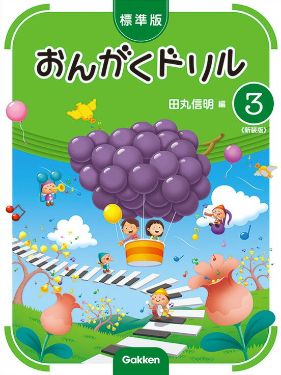 【its】ピアノ教材/学研/おんがくドリルシリーズ・標準版おんがくドリル3新装版【メール便OK】