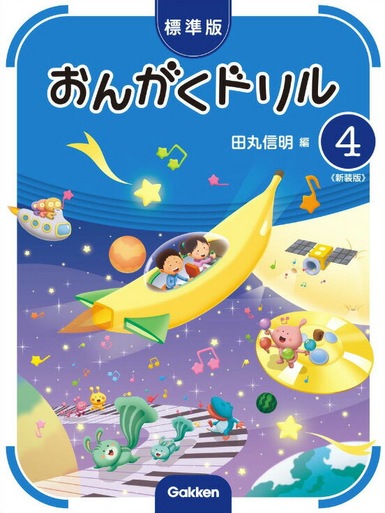 【its】ピアノ教材/学研/おんがくドリルシリーズ・標準版おんがくドリル4新装版【メール便OK】