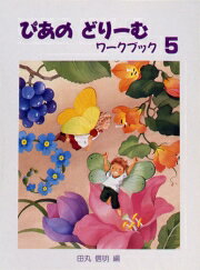 【its】ピアノ教材/学研/ぴあのどりーむ・ワークブック5【メール便OK】のサムネイル