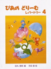 【its】ピアノ教材/学研/ぴあのどりーむ・レパートリー4【メール便OK】のサムネイル