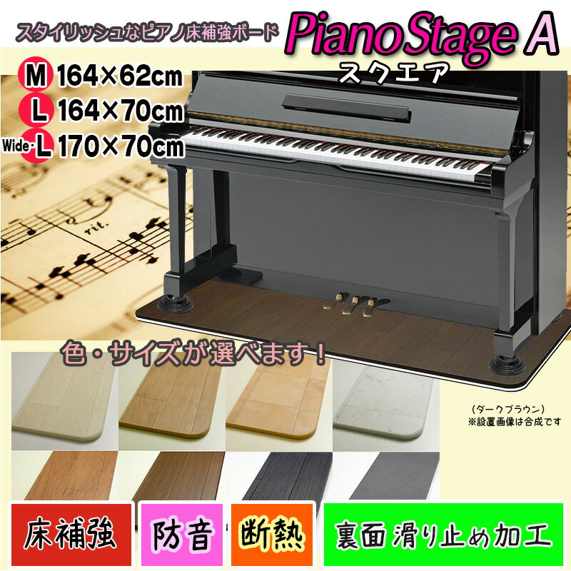 【its】スタイリッシュなピアノ用床補強ボードPIANO STAGE ピアノステージA・スクエア【床補強+断熱防音タイプ+裏面滑り止め加工】 検：床保護/耐震/地震/床暖房/防音マット/防音ジュータン/耐…