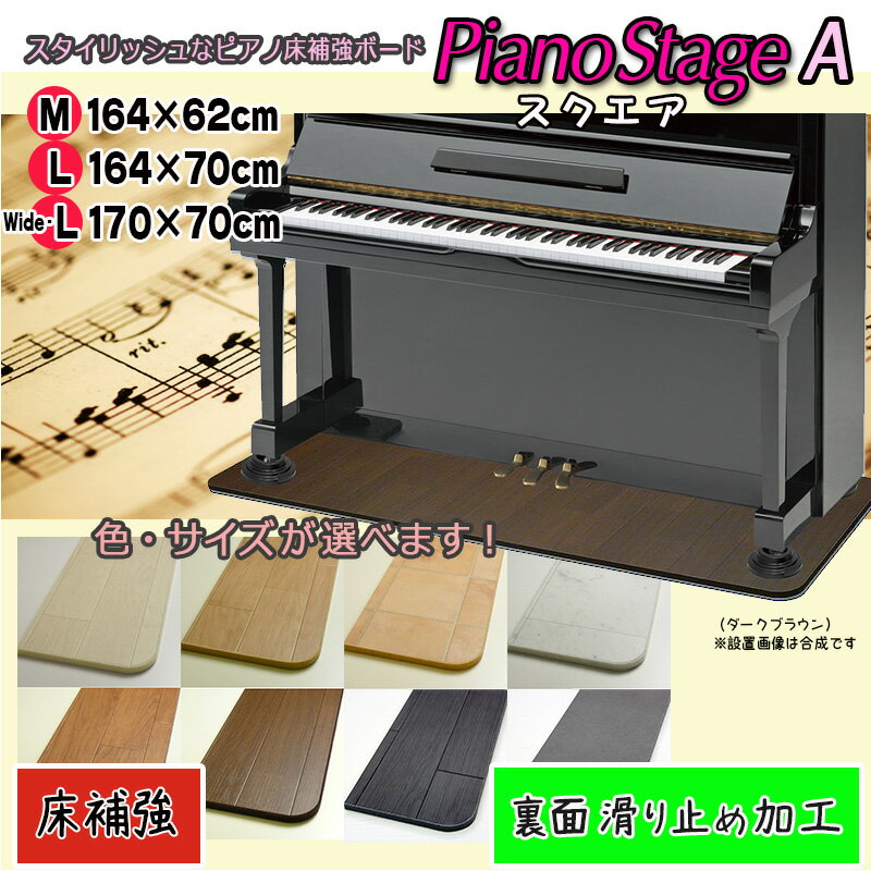 【its】スタイリッシュなピアノ用床補強ボードPIANO STAGE ピアノステージA・スクエア【床補強タイプ+裏面滑り止め加工】（検：床保護/耐震/地震/耐震インシュレーター/受け皿/敷板/フラットボード/ビッグパネル/ピアノストップ/スーパーセーフティー/下敷き）