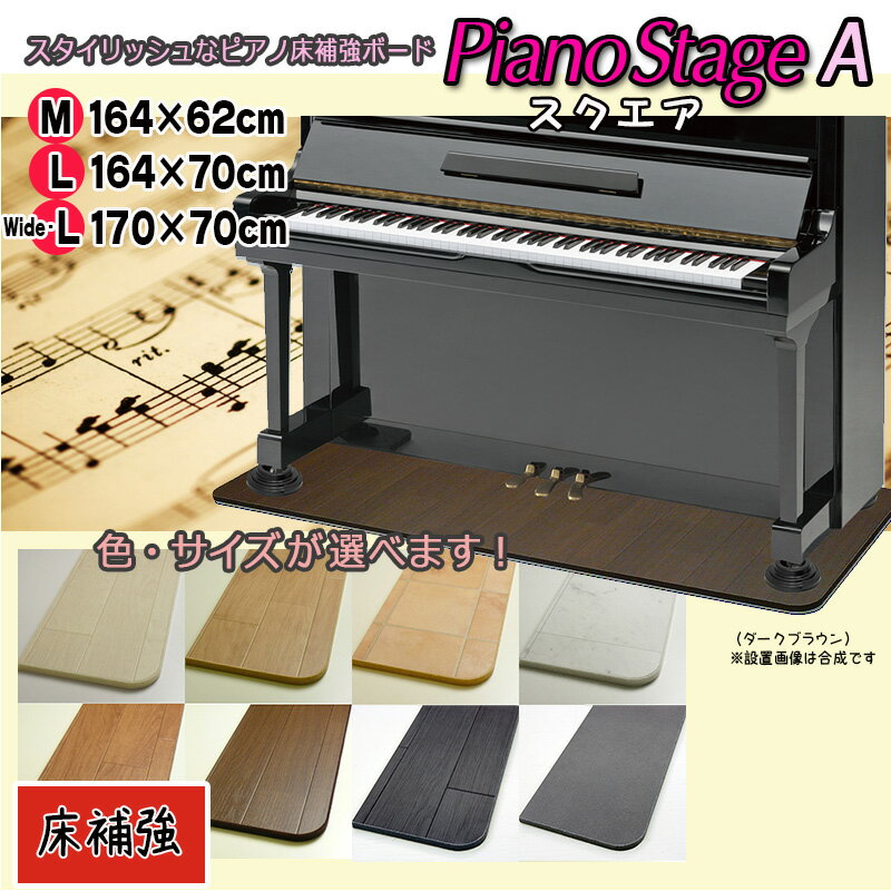 【its】スタイリッシュなピアノ用床補強ボードPIANO STAGE ピアノステージA・スクエア【床補強タイプ】（検：床保護/インシュレーター/受け皿/敷板/フラットボード/ビッグパネル/ビッグボード/ピアノ移動/引越し/ピアノマット/安定設置/下敷き/畳）