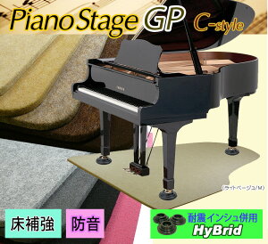 【its】かわいいグランドピアノ型!”ピアノステージGP C-style”9色&3サイズが選べるピアノアンダーパネル【防音仕様+HyBrid(耐震インシュレーター併用可能タイプ)】(検:防音マット/地震対策/防音パネル/フラットボード/ビッグパネル/敷板/床補強ボード)
