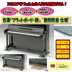【its】スクエアフォルムが人気!ピアノの安定設置に、防音に、床暖房対策に!ペダルボード付も選べる吉澤・フラットボード静(2色より)