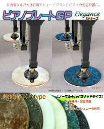 【its】お洒落な大理石調6カラー！グランドピアノのための床補強パネルピアノプレートGP-elegance【ノーマル＋ハイブリッドタイプ（耐震インシュレーター併用可能）】