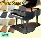 【its】スタイリッシュなデザイン！8色＆3サイズが選べるピアノアンダーパネル　”ピアノステージGP”【ノーマル仕様（安定設置）】（検：床補強/ビッグパネル/敷板/フラットボード/グランドピアノ/敷板/床補強ボード）