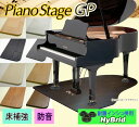 【its】スタイリッシュなデザイン！8色＆3サイズが選べるピアノアンダーパネル ピアノステージGP PIANOSTAGE GP【防音仕様 HyBrid（耐震インシュレーター併用可能タイプ）】（検：防音マット/地震対策/防音パネル/床補強/グランドピアノ/敷板/床補強ボード）