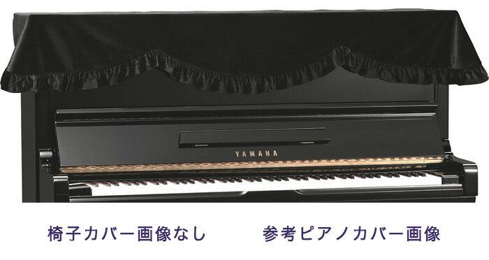 【its】ピアノ椅子カバー（ベンチ椅子用） 吉澤CS-101BK【幅50cm未満ぴったりサイズ】