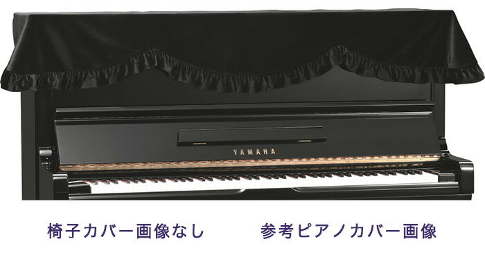 楽天市場】吉澤 ピアノ椅子カバーの通販