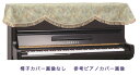 【its】ピアノ椅子カバー(背もたれ椅子用) 吉澤CK-121GL