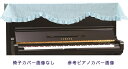 【its】ピアノ椅子カバー(背もたれ椅子用) 吉澤CK-150GB