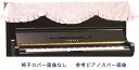【its】ピアノ椅子カバー(背もたれ椅子用) 吉澤CK-150GP
