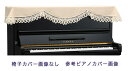 【its】ピアノ椅子カバー(背もたれ椅子用) 吉澤CK-209BB