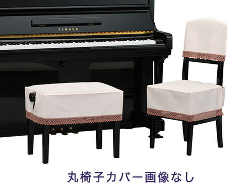 【its】ピアノ椅子カバー（ベンチ椅子用） 吉澤CS-212HP【幅50cm未満ぴったりサイズ】