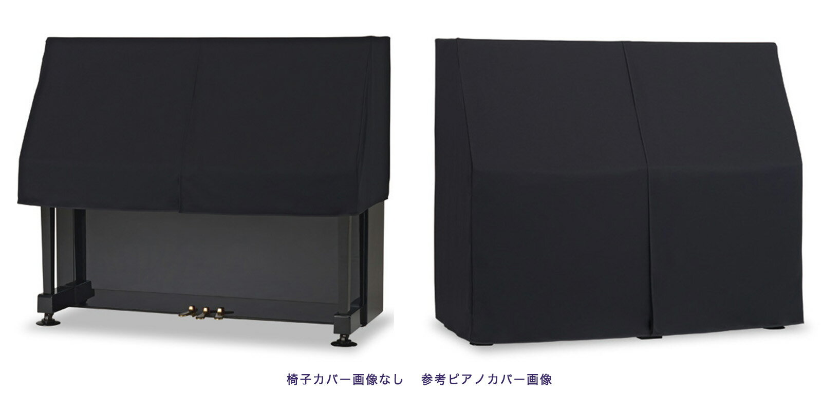 【its】ピアノ椅子カバー（背もたれ椅子用） 吉澤CK-450BK「ご家庭で丸洗いOK！ウォッシャブルタイプ」