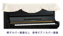 【its】ピアノ椅子カバー(背もたれ椅子用) 吉澤CK-628CP「キュートな音符と四ツ葉のクローバー」