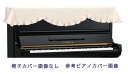 【its】ピアノ椅子カバー(ベンチ椅子用) 吉澤CS-651BE【幅50~70cm未満ぴったりサイズ】(2)