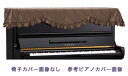 ◆適合 丸椅子用フリー ◆スペック ♪全国の有名楽器店で注文販売されているピアノカバー専門ブランド「吉澤」の高品質レギュラーライン商品です。 品質：ポリエステル100％ カラー：ダークブラウン系 波柄ジャガード織 ◆オーダー ※ピアノカバーは別売りです。 ※通常3～15営業日ほどで出荷となります。 適合サイズ、品番の調べ方、名入れや特注仕様など、、 ピアノカバーに関するお問い合わせは経験豊富な当店へ！ 　　　イッツ・ア・ビューティフル・ミュージック楽天店 　　　TEL 0749-62-5430までお気軽にご相談下さい！