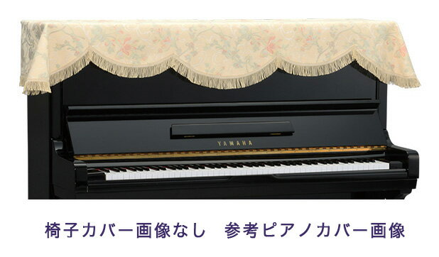 【its】ピアノ椅子カバー（丸椅子用） 吉澤CM-N187DB