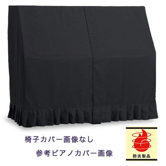 【its】ピアノ椅子カバー（ベンチ椅子用）吉澤CS-NFPB「防炎カバー」【幅50～70cm未満ぴったりサイズ】