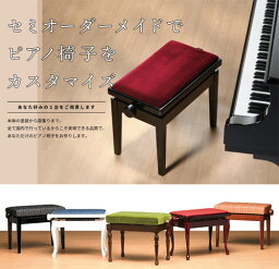 【its】セミオーダーピアノ椅子吉澤 Semi-Order Piano Chair