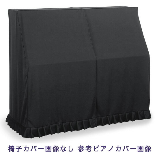 【its】ピアノ椅子カバー（丸椅子用）吉澤CM-PBL