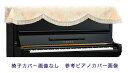【its】ピアノ椅子カバー(ベンチ椅子用) 吉澤CS-N185NB【幅50~70cm未満ぴったりサイズ】(2)