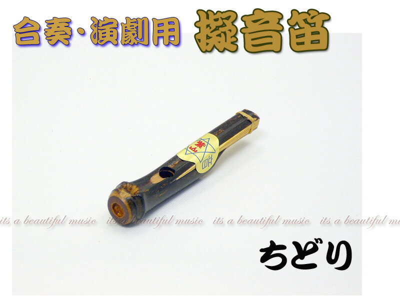 【its】演劇、舞台、歌舞伎に！紫山　擬音笛「千鳥（チドリ）」（擬音楽器）