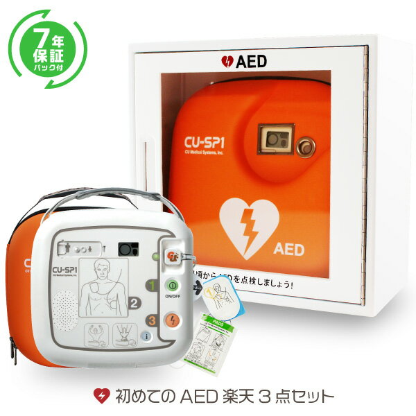 CUメディカル社 AED 自動体外式除細動器 全年齢対象 aed CU-SP1 AED + 収納ボックス + 7年保証パック のお得セット 初めての AED 楽天3点セット AED 60日間返金保証 見積り無料 【法人様 請求書後払い対応】【小児用(未就学児)から小学生～大人まで全年齢対象】cu-sp1-set01