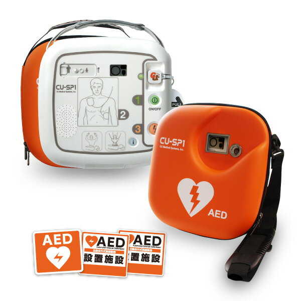 CUメディカル社 AED 自動体外式除細動器 全年齢対象 aed CU-SP1 AED キャリングケース 屋外ステッカーセット AED 60日間返金保証 見積り無料 【法人様 請求書後払い対応】【小児用(未就学児)から小学生～大人まで全年齢対象】cu-sp1-set02-2