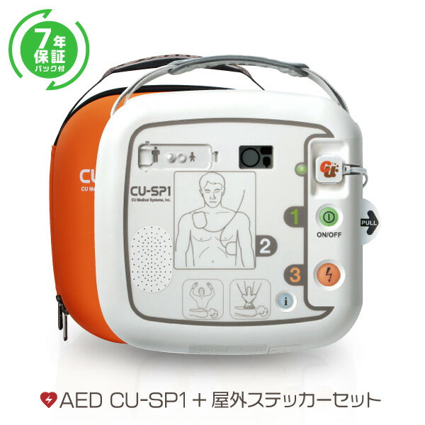 CUメディカル社 AED 自動体外式除細動器 全年齢対象 aed CU-SP1 AED +キャリングケース+7年保証パック+ステッカーセット【 AED 60日間返金保証】お見積もり無料【法人様限定 請求書後払い対応】【小児用(未就学児)から小学生～大人まで全年齢対象】cu-sp1-set02-1