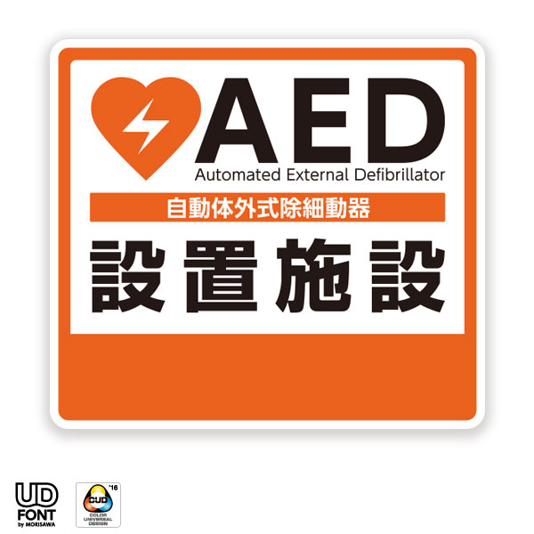 AED 自動体外式除細動器 設置シール AED 設置ステッカー AEDシール AED標識 AED 設置施設 1604【屋外 屋内両用】【AED専門店クオリティー】 (i-aed-01)