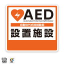 AED 自動体外式除細動器　設置シール　AED 設置ステッカー　AEDシール　AED標識　　AED 設置施設　1604【屋外・屋内…