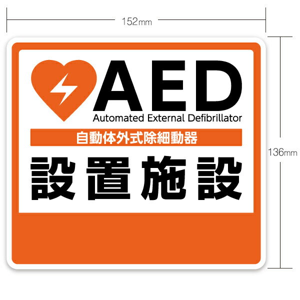 AED 自動体外式除細動器　設置シール　AED 設置ステッカー　AEDシール　AED標識　　AED 設置施設　1604【屋外・屋内両用】【AED専門店クオリティー】