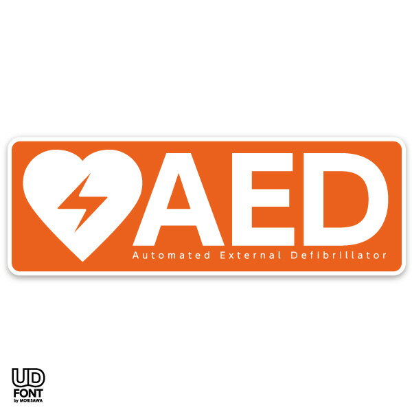 AED 自動体外式除細動器 AED設置シール AED設置ステッカー AEDシール AED標識 AED 設置施設 1609【屋外 屋内両用】【AED専門店クオリティー】