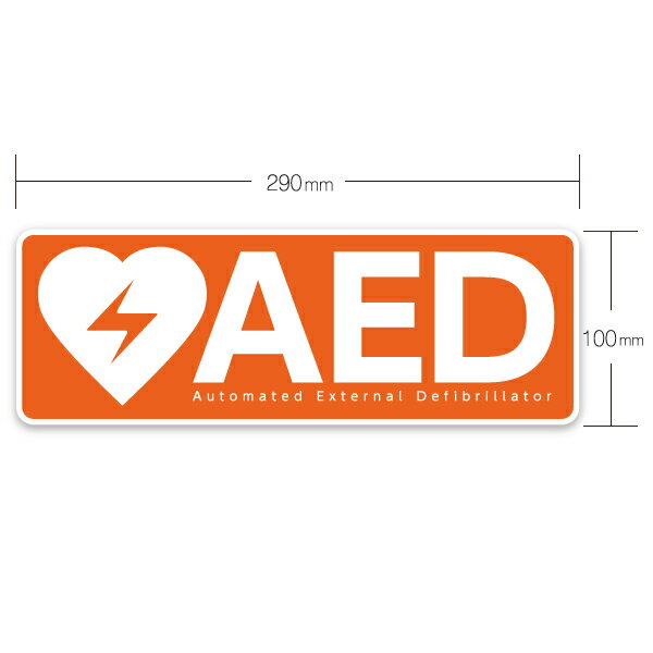 AED 自動体外式除細動器 AED設置シール ...の紹介画像2