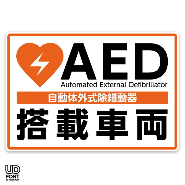 AED 自動体外式除細動器 搭載車両シール AED 設置ステッカー AEDシール AED標識 AED 搭載車両 1621【屋外 屋内両用】【AED専門店クオリティー】 (i-aed-01)